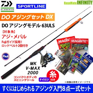 【ポイント10倍】【送料無料】【ナイロン3lb(200m)糸付き】【すぐにはじめられるアジング入門8点一式セット】スポーツライン　DO 63ULS＋