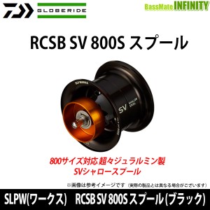 ●ダイワ SLPW(ワークス)　RCSB SV 800S スプール (ブラック) 