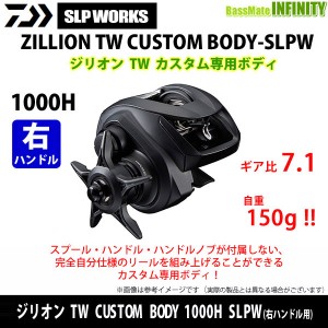 ●【送料無料】ダイワ SLPワークス　ジリオン TW カスタムボディ CUSTOM BODY 1000H SLPW (右ハンドル用) カスタム専用ボディ 