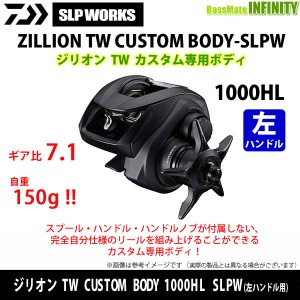 ●【送料無料】ダイワ SLPワークス　ジリオン TW カスタムボディ CUSTOM BODY 1000HL SLPW (左ハンドル用) カスタム専用ボディ 