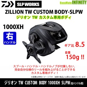 【送料無料】ダイワ SLPワークス　ジリオン TW カスタムボディ CUSTOM BODY 1000XH SLPW (右ハンドル用) カスタム専用ボディ 