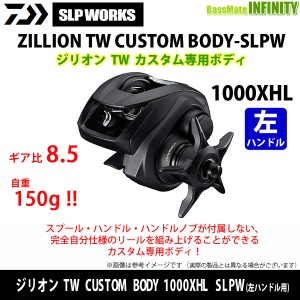 ●【送料無料】ダイワ SLPワークス　ジリオン TW カスタムボディ CUSTOM BODY 1000XHL SLPW (左ハンドル用) カスタム専用ボディ 