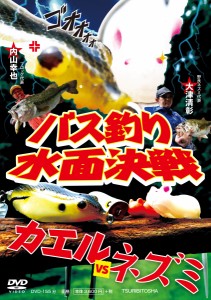 ●【DVD】バス釣り水面決戦 カエルVSネズミ 内山幸也×大津清彰 【メール便配送可】 