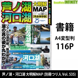 ●【本】芦ノ湖・河口湖 大明解MAP (別冊つり人 Vol.535) 【メール便配送可】 