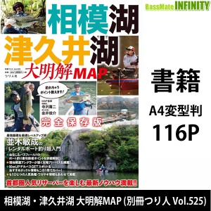 ●【本】相模湖・津久井湖 大明解MAP (別冊つり人 Vol.525) 【メール便配送可】 