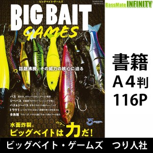 【本】BIG BAIT Games ビッグベイト・ゲームズ (別冊つり人 Vol.565) つり人社 【メール便配送可】 