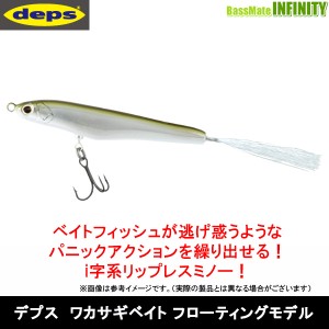 ●デプス deps　ワカサギベイト フローティングモデル 【メール便配送可】 