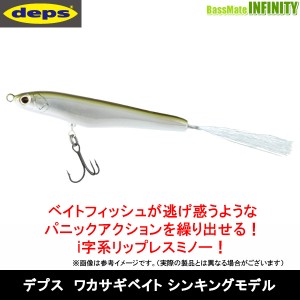 ●デプス deps　ワカサギベイト シンキングモデル 【メール便配送可】 