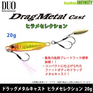 ●デュオ　ドラッグメタルキャスト ヒラメセレクション 20g 【メール便配送可】 