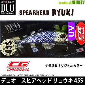 【在庫限定15％OFF】デュオ　スピアヘッド リュウキ 45S (中央漁具CGオリジナルカラー) 【メール便配送可】 【kei22】【bs003】