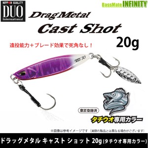 【在庫限定20％OFF】デュオ　ドラッグメタルキャスト ショット 20g (タチウオ専用カラー) 【メール便配送可】 【bs008】