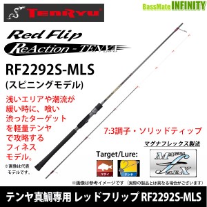 ●テンリュウ 天龍　テンヤ真鯛専用 レッドフリップ RF2292S-MLS スピニングモデル