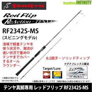 ●テンリュウ 天龍　テンヤ真鯛専用 レッドフリップ RF2342S-MS スピニングモデル