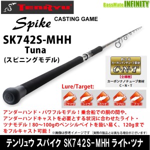 ●テンリュウ 天龍　スパイク SK742S-MHH ライトツナ スピニングモデル