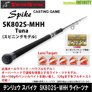 ●テンリュウ 天龍　スパイク SK802S-MHH ライトツナ スピニングモデル