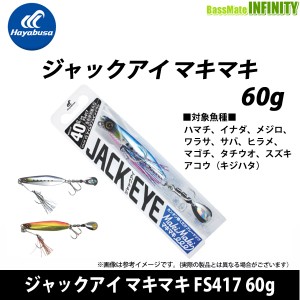 ●ハヤブサ　ジャックアイ マキマキ FS417 60g 【メール便配送可】 