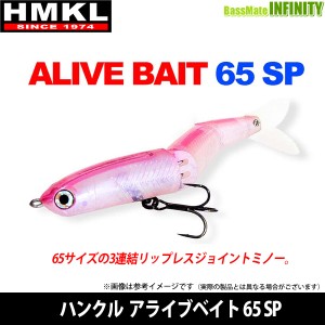 ●ハンクル HMKL　アライブベイト 65 SP 【メール便配送可】 