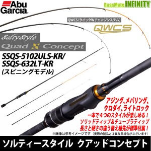 ●アブガルシア Abu　ソルティースタイル クアッドコンセプト SSQS-5102ULS-KR/SSQS-632LT-KR(スピニングモデル)