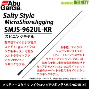 ●アブガルシア Abu　ソルティースタイル マイクロショアジギング SMJS-962UL-KR (スピニングモデル)