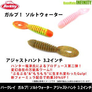 ●バークレイ Berkley　Gulp ガルプ ソルトウォーター アジャストハント 3.2インチ G2SQAJH3.2 【メール便配送可】 