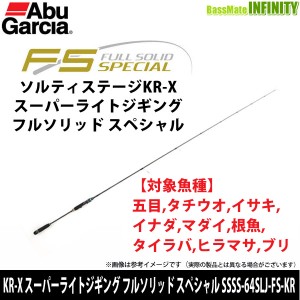 【在庫限定40％OFF】アブガルシア　Abu ソルティーステージ KR-X スーパーライトジギング フルソリッド スペシャル SS KR-X SLJ SSSS-64S