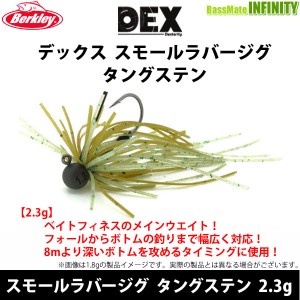 【在庫限定20％OFF】バークレイ　DEX スモールラバージグ タングステン 2.3g 【メール便配送可】 【bs001】