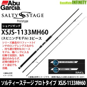 ●アブガルシア　ソルティーステージ プロトタイプ ショアジギング XSJS-1133MH60 (スピニングモデル)