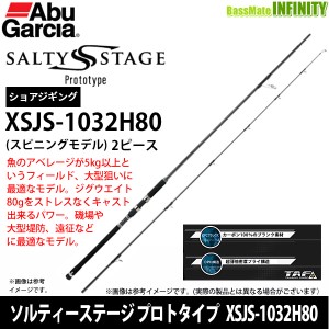 ●アブガルシア　ソルティーステージ プロトタイプ ショアジギング XSJS-1032H80 (スピニングモデル)