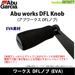 ●アブガルシア Abu　ワークス DFLノブ (EVA)  【メール便配送可】