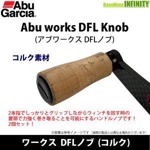 ●アブガルシア Abu　ワークス DFLノブ (コルク)  【メール便配送可】