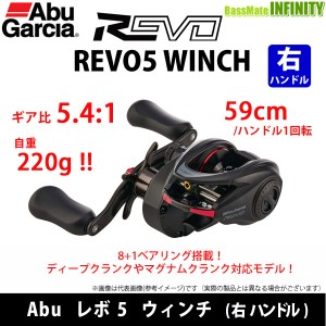 ●アブガルシア Abu REVO5 WINCH レボ5 ウィンチ (右ハンドル) 