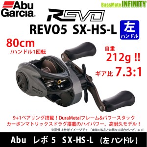 ●アブガルシア Abu REVO5 SX-HS-L レボ5 SX-HS-L (左ハンドル) 