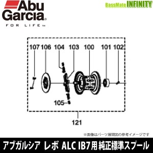 ●アブガルシア　REVO レボ ALC-IB7(1400460)用 純正標準スプール (パーツID1415704)　【キャンセル及び返品不可商品】 