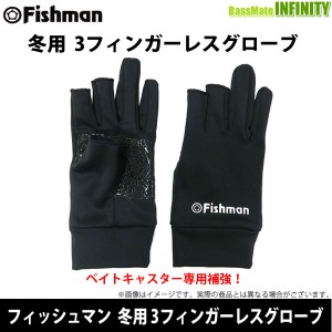 ●Fishman フィッシュマン　冬用 3フィンガーレスグローブ GB-2019 【メール便配送可】 【bkts】