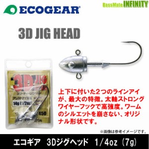 ●エコギア　3Dジグヘッド 1/4oz (7g) 【メール便配送可】 