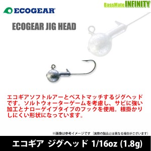 ●エコギア　ジグヘッド 1/16oz (1.8g) 【メール便配送可】 