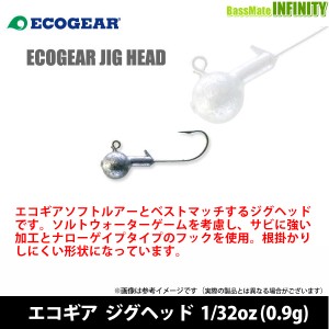 ●エコギア　ジグヘッド 1/32oz (0.9g) 【メール便配送可】 