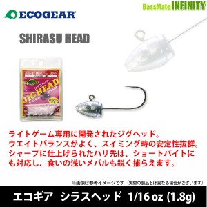 ●エコギア　シラスヘッド 1/16oz (1.8g) 【メール便配送可】 