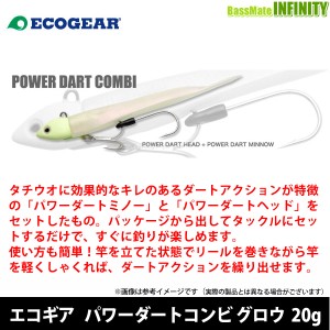 ●エコギア　パワーダートコンビ グロウ 20g 【メール便配送可】 