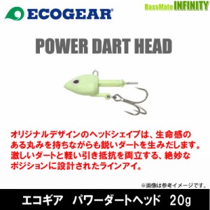 ●エコギア　パワーダートヘッド 20g 【メール便配送可】 