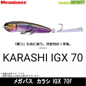 ●メガバス　カラシ KARASHI IGX 70F 【メール便配送可】 