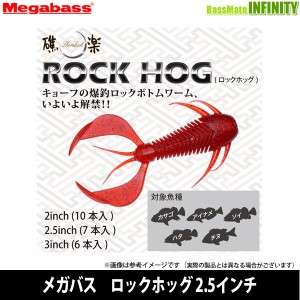 ●メガバス　ロックホッグ 2.5インチ 【メール便配送可】 