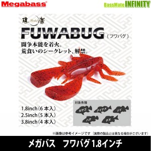 ●メガバス　フワバグ 1.8インチ 【メール便配送可】 