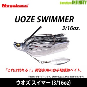 ●メガバス　UOZE SWIMMER ウオズ スイマー (3/16oz) 【メール便配送可】 