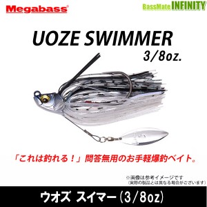 ●メガバス　UOZE SWIMMER ウオズ スイマー (3/8oz) 【メール便配送可】 