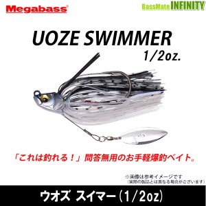 ●メガバス　UOZE SWIMMER ウオズ スイマー (1/2oz) 【メール便配送可】 