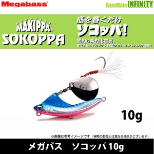 ●メガバス　ソコッパ 10g 【メール便配送可】 