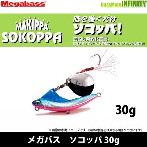 ●メガバス　ソコッパ 30g 【メール便配送可】 