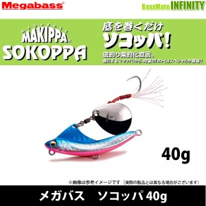 ●メガバス　ソコッパ 40g 【メール便配送可】 