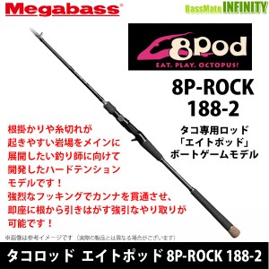 【メガバス非売品ステッカープレゼント】●メガバス　タコロッド 8Pod エイトポッド 8P-ROCK 188-2 ボートゲームモデル (ベイトモデル)【